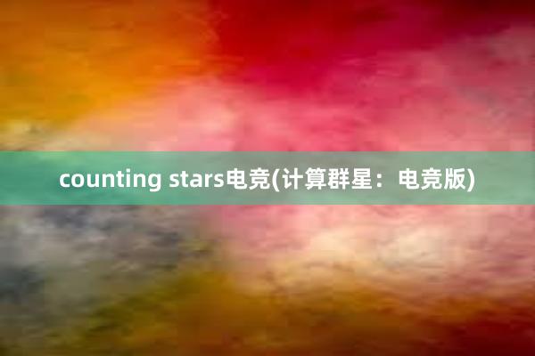 counting stars电竞(计算群星：电竞版)