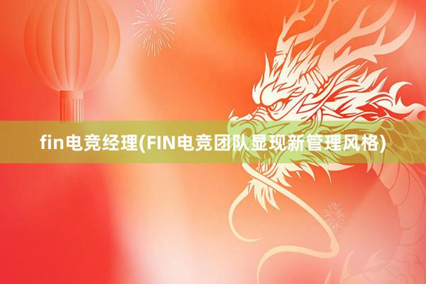 fin电竞经理(FIN电竞团队显现新管理风格)