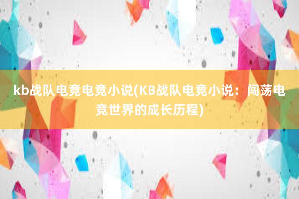 kb战队电竞电竞小说(KB战队电竞小说：闯荡电竞世界的成长历程)