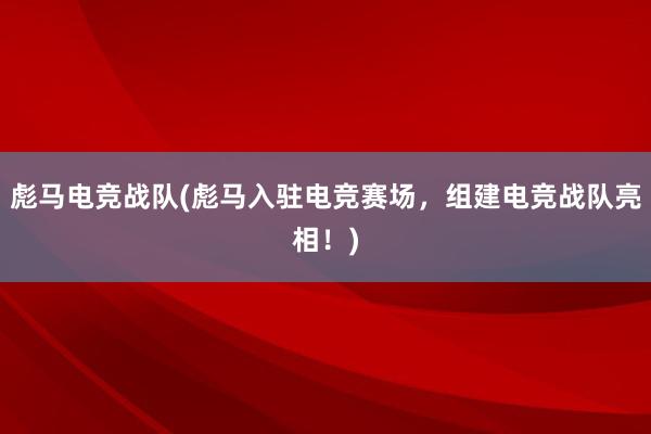 彪马电竞战队(彪马入驻电竞赛场，组建电竞战队亮相！)