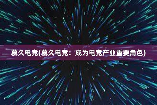 慕久电竞(慕久电竞：成为电竞产业重要角色)