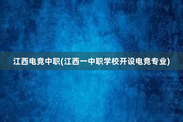 江西电竞中职(江西一中职学校开设电竞专业)