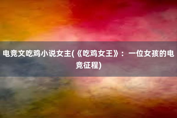 电竞文吃鸡小说女主(《吃鸡女王》：一位女孩的电竞征程)