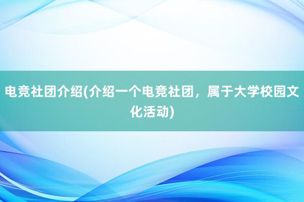 电竞社团介绍(介绍一个电竞社团，属于大学校园文化活动)