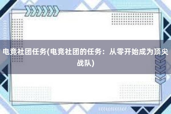 电竞社团任务(电竞社团的任务：从零开始成为顶尖战队)