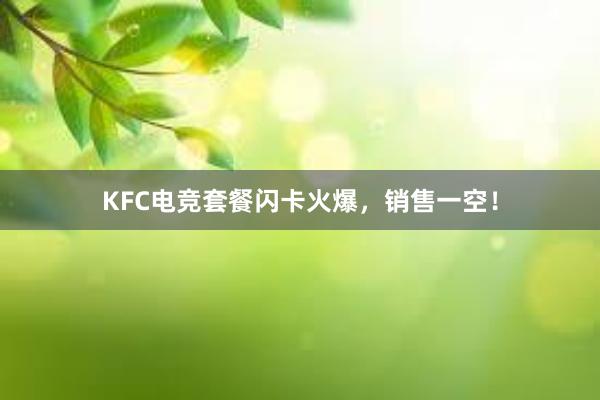 KFC电竞套餐闪卡火爆，销售一空！