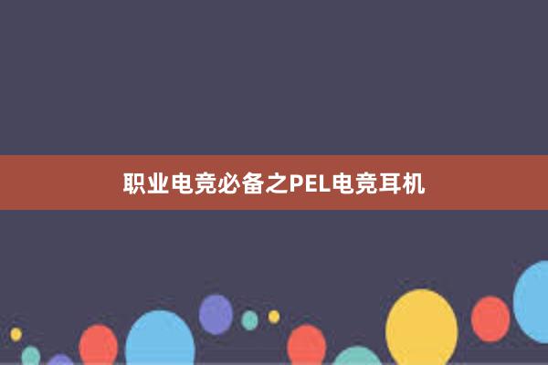 职业电竞必备之PEL电竞耳机