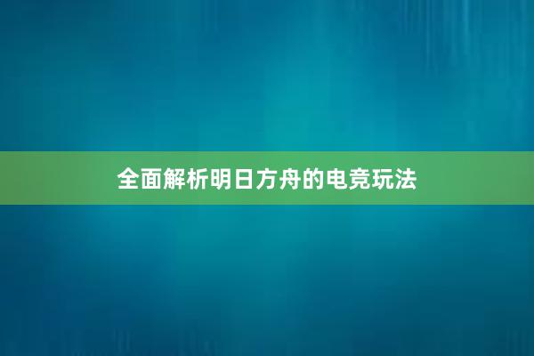 全面解析明日方舟的电竞玩法