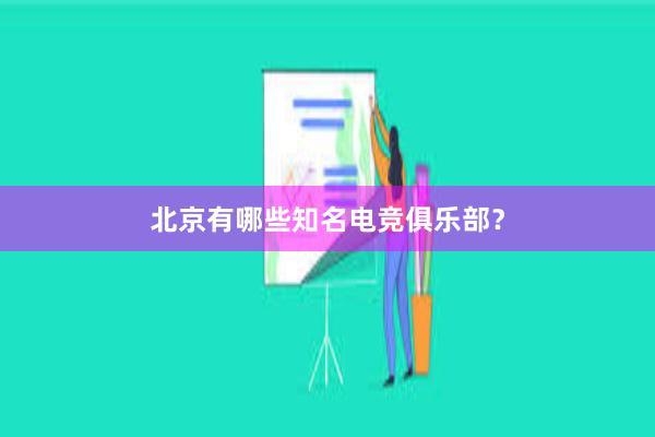 北京有哪些知名电竞俱乐部？