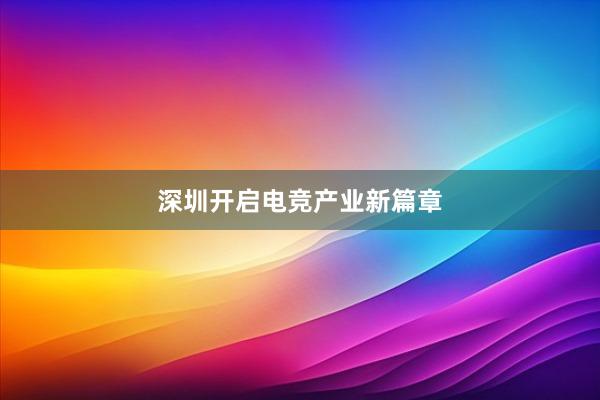 深圳开启电竞产业新篇章