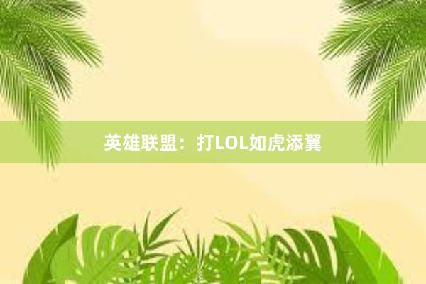 英雄联盟：打LOL如虎添翼