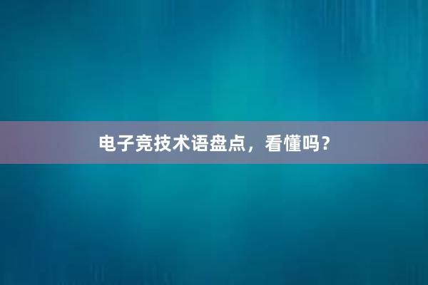 电子竞技术语盘点，看懂吗？