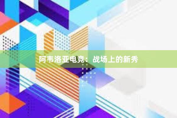 阿韦洛亚电竞：战场上的新秀